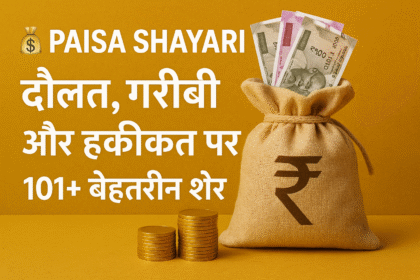 Paisa shayari hindi​
