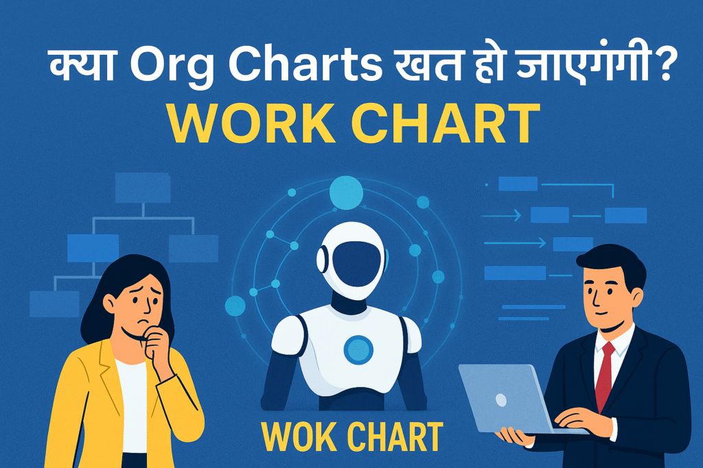 🌐 क्या org charts खत्म हो जाएंगे? – the future of work with ai agents 1 Chatgpt image aug 31 2025 03 07 57 pm